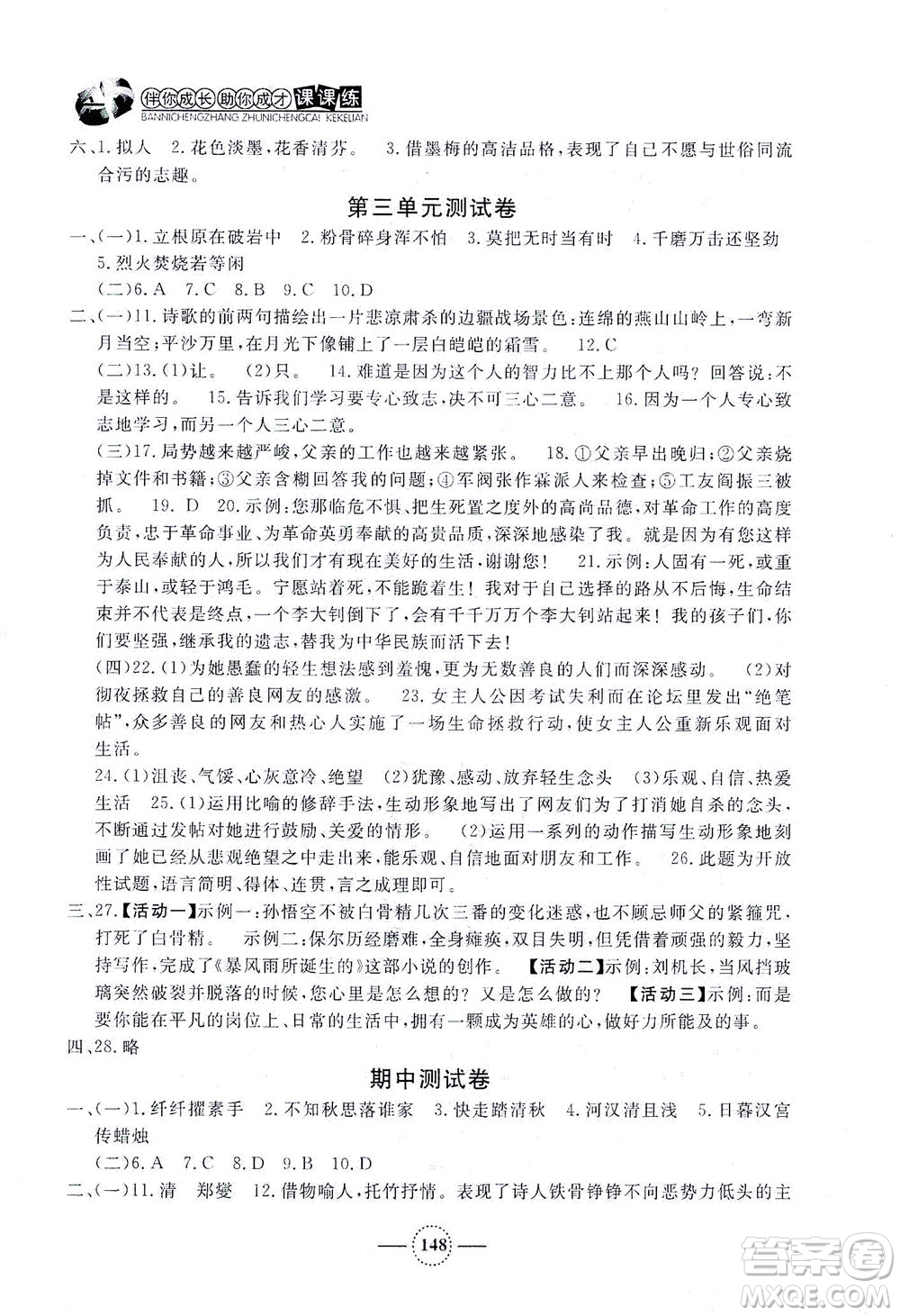 上海大學(xué)出版社2021鐘書金牌課課練六年級語文下冊人教版答案