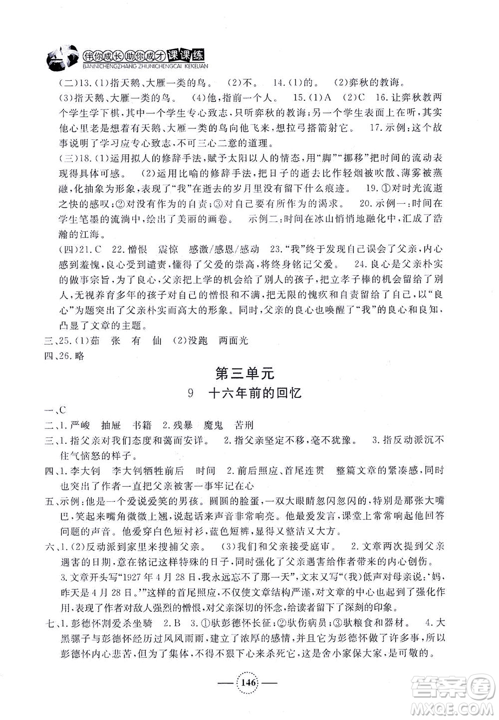 上海大學(xué)出版社2021鐘書金牌課課練六年級語文下冊人教版答案