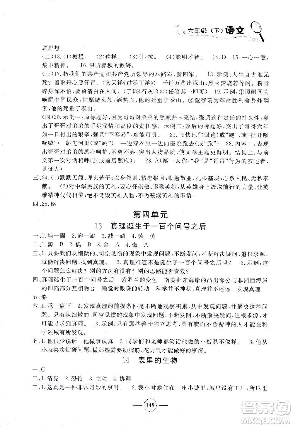 上海大學(xué)出版社2021鐘書金牌課課練六年級語文下冊人教版答案