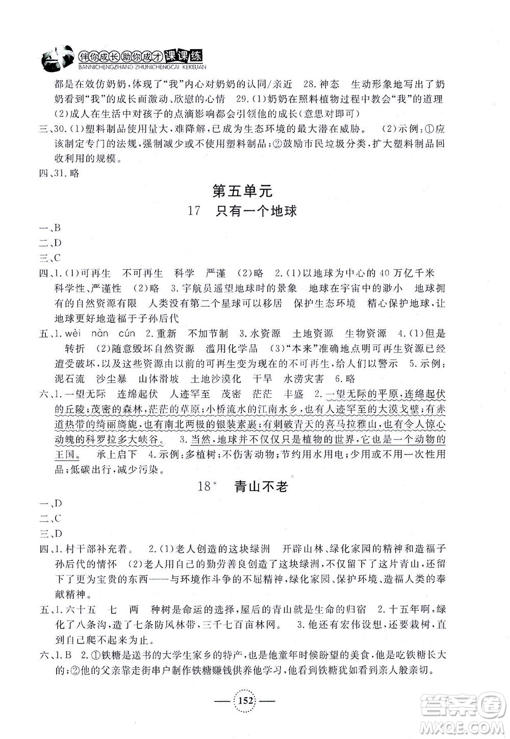 上海大學(xué)出版社2021鐘書金牌課課練六年級語文下冊人教版答案