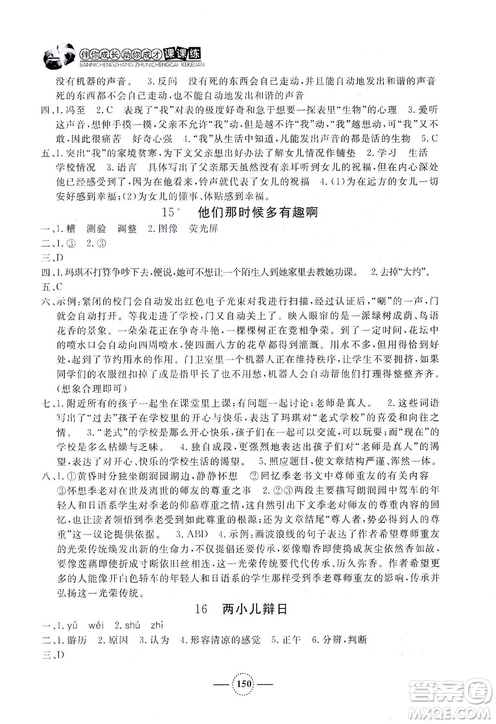 上海大學(xué)出版社2021鐘書金牌課課練六年級語文下冊人教版答案