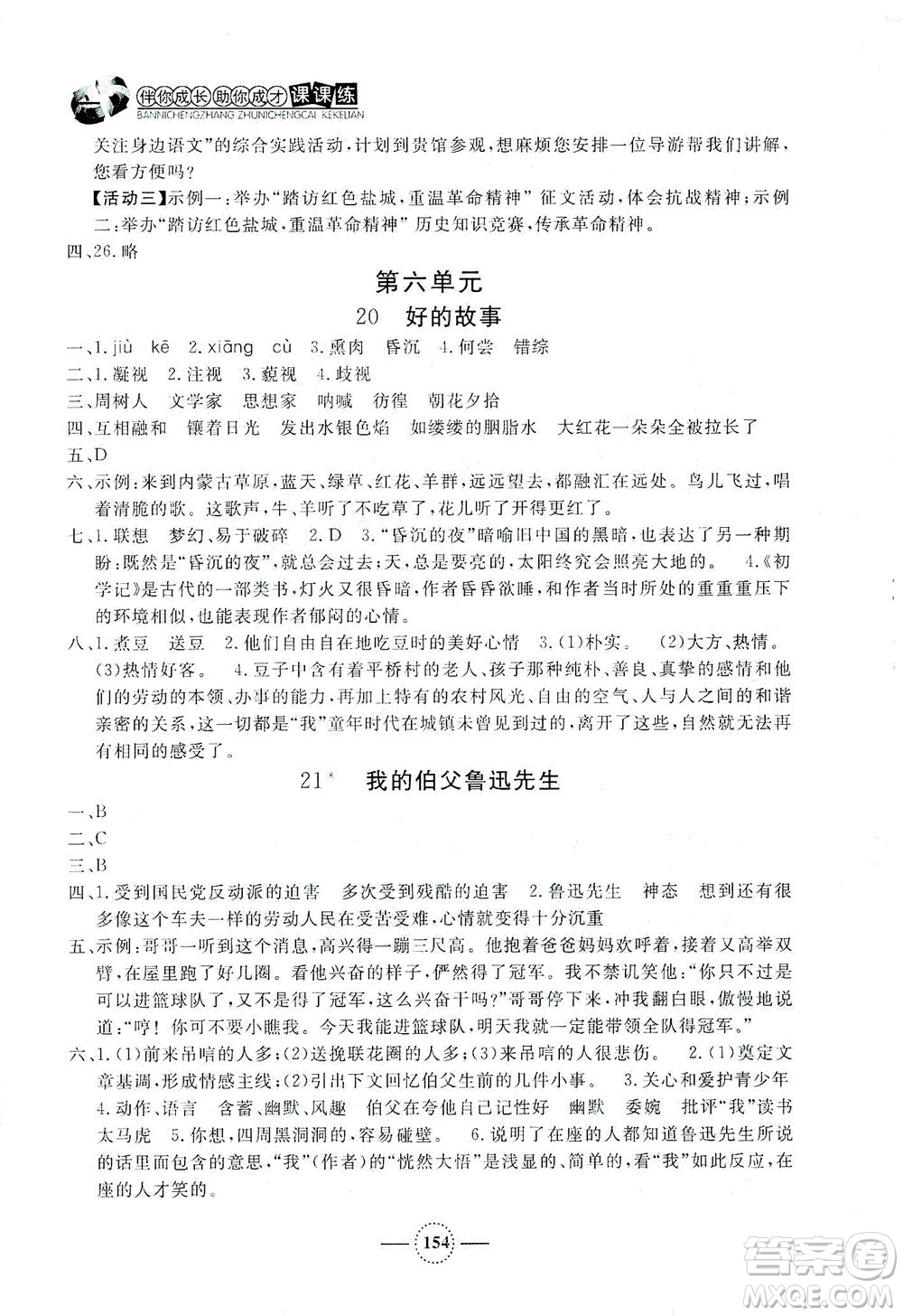 上海大學(xué)出版社2021鐘書金牌課課練六年級語文下冊人教版答案