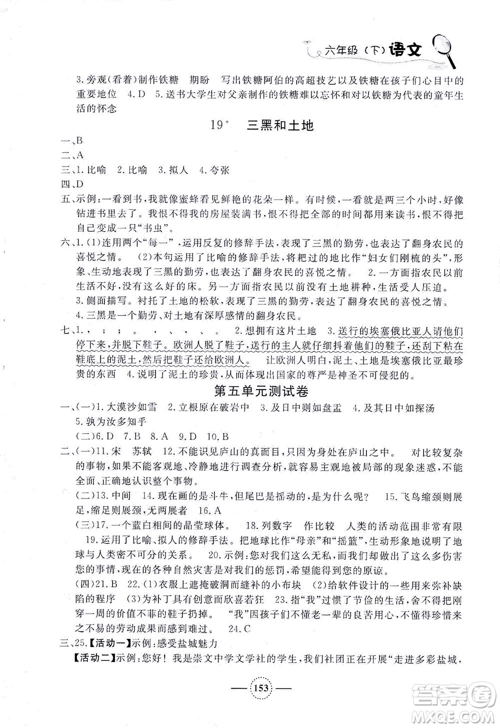 上海大學(xué)出版社2021鐘書金牌課課練六年級語文下冊人教版答案