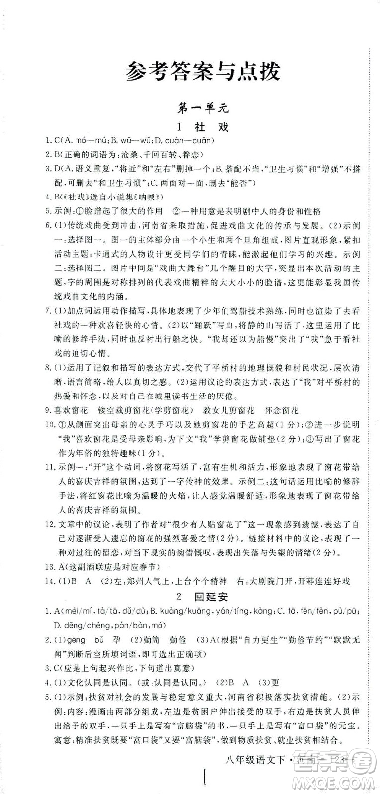 寧夏人民教育出版社2021學(xué)練優(yōu)語(yǔ)文八年級(jí)下冊(cè)人教版河南專版答案