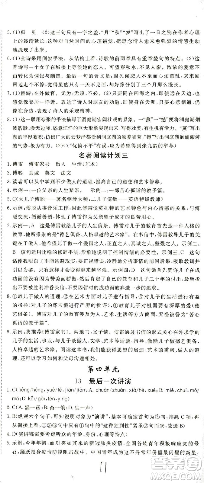 寧夏人民教育出版社2021學(xué)練優(yōu)語(yǔ)文八年級(jí)下冊(cè)人教版河南專版答案