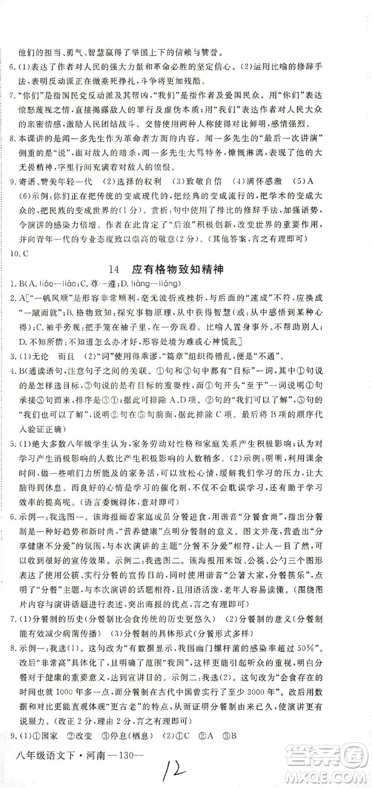 寧夏人民教育出版社2021學(xué)練優(yōu)語(yǔ)文八年級(jí)下冊(cè)人教版河南專版答案