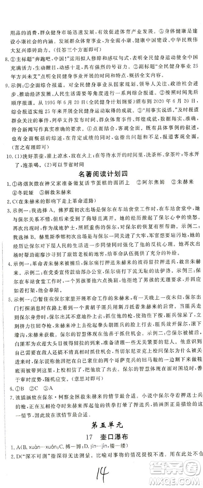 寧夏人民教育出版社2021學(xué)練優(yōu)語(yǔ)文八年級(jí)下冊(cè)人教版河南專版答案
