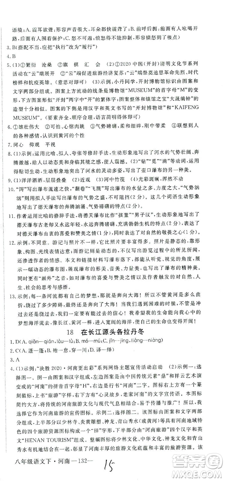寧夏人民教育出版社2021學(xué)練優(yōu)語(yǔ)文八年級(jí)下冊(cè)人教版河南專版答案