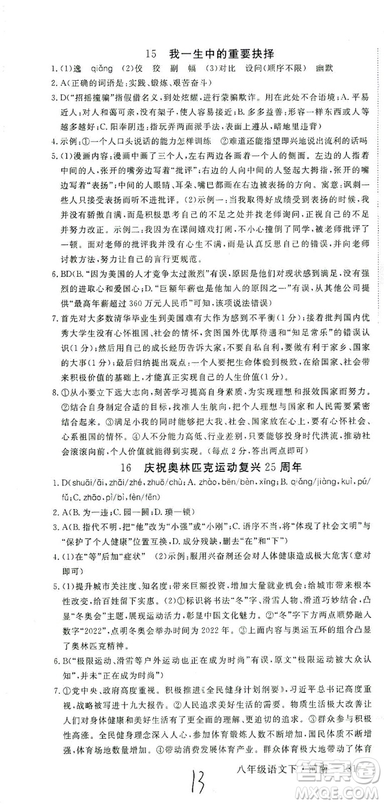 寧夏人民教育出版社2021學(xué)練優(yōu)語(yǔ)文八年級(jí)下冊(cè)人教版河南專版答案