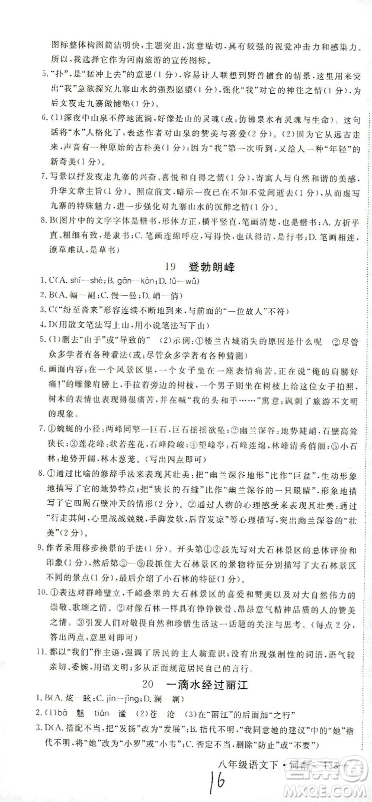 寧夏人民教育出版社2021學(xué)練優(yōu)語(yǔ)文八年級(jí)下冊(cè)人教版河南專版答案