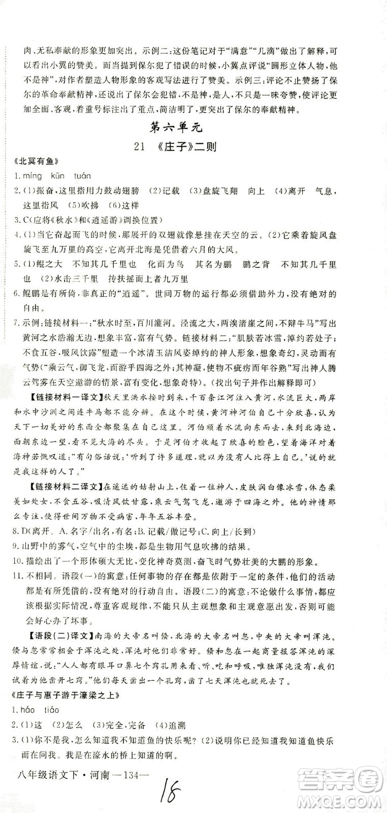 寧夏人民教育出版社2021學(xué)練優(yōu)語(yǔ)文八年級(jí)下冊(cè)人教版河南專版答案