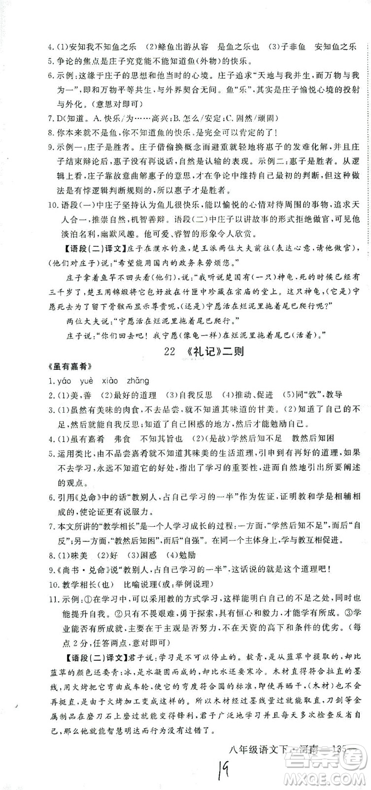 寧夏人民教育出版社2021學(xué)練優(yōu)語(yǔ)文八年級(jí)下冊(cè)人教版河南專版答案