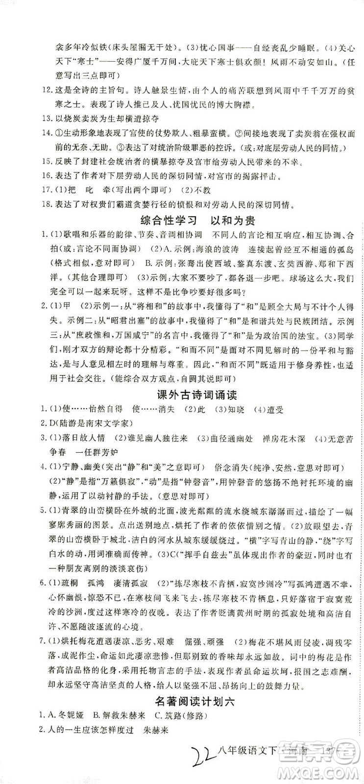 寧夏人民教育出版社2021學(xué)練優(yōu)語(yǔ)文八年級(jí)下冊(cè)人教版河南專版答案