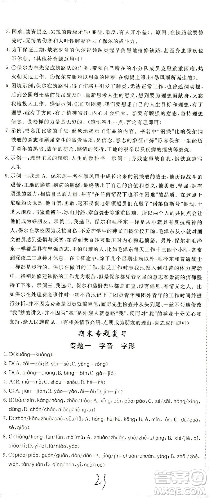 寧夏人民教育出版社2021學(xué)練優(yōu)語(yǔ)文八年級(jí)下冊(cè)人教版河南專版答案
