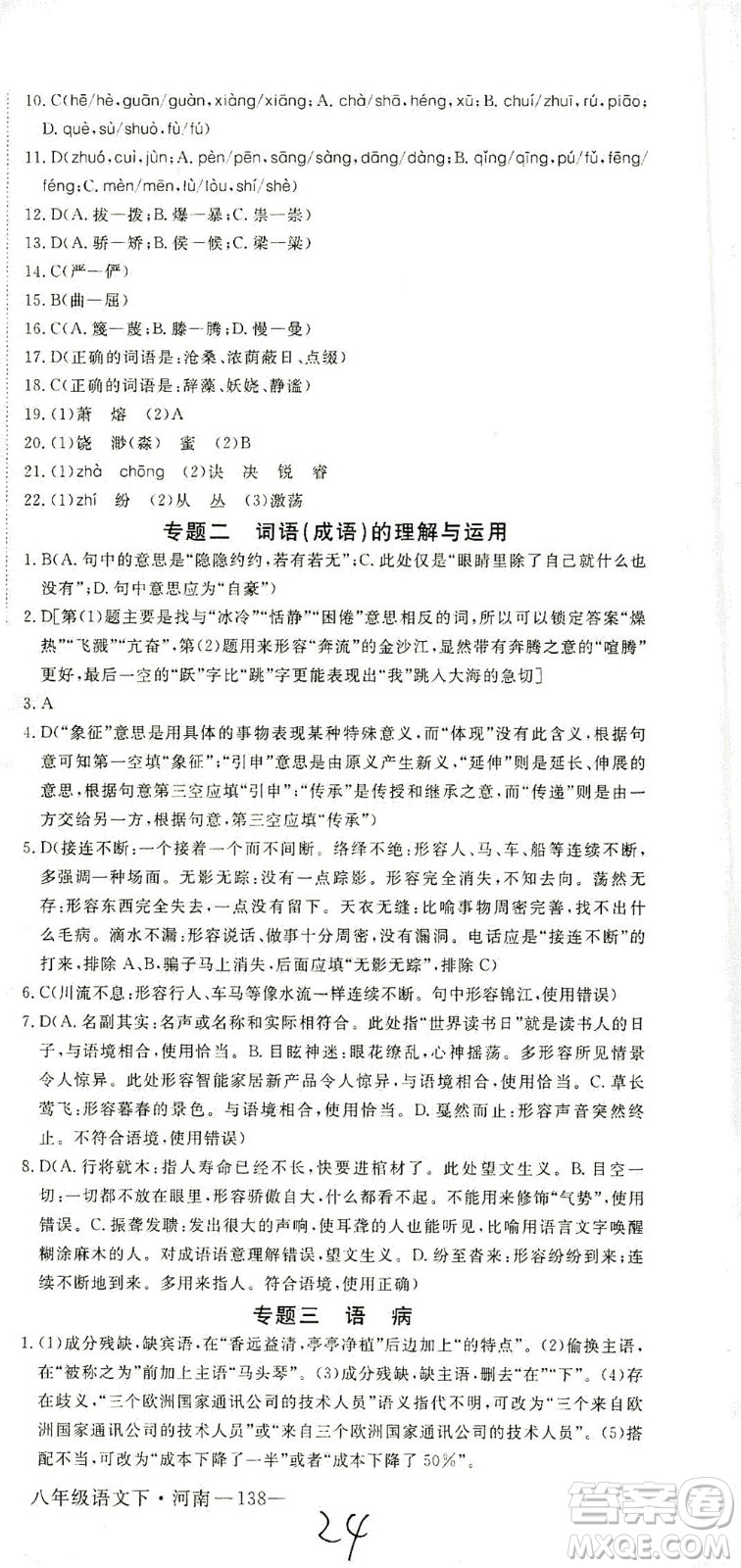 寧夏人民教育出版社2021學(xué)練優(yōu)語(yǔ)文八年級(jí)下冊(cè)人教版河南專版答案