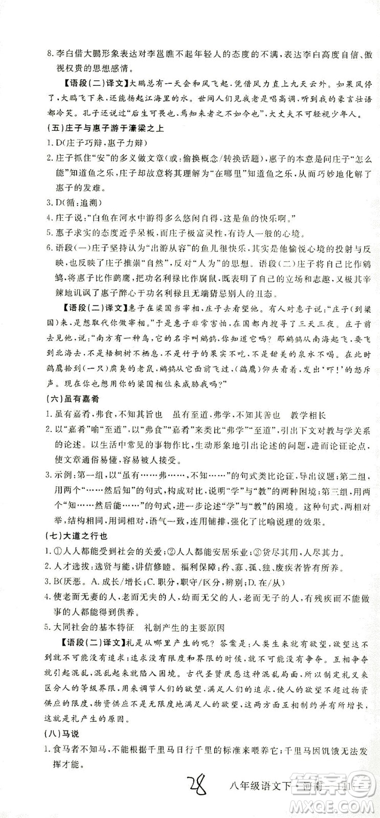 寧夏人民教育出版社2021學(xué)練優(yōu)語(yǔ)文八年級(jí)下冊(cè)人教版河南專版答案