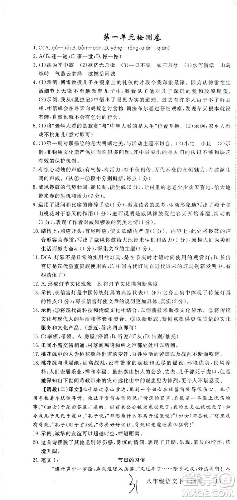 寧夏人民教育出版社2021學(xué)練優(yōu)語(yǔ)文八年級(jí)下冊(cè)人教版河南專版答案