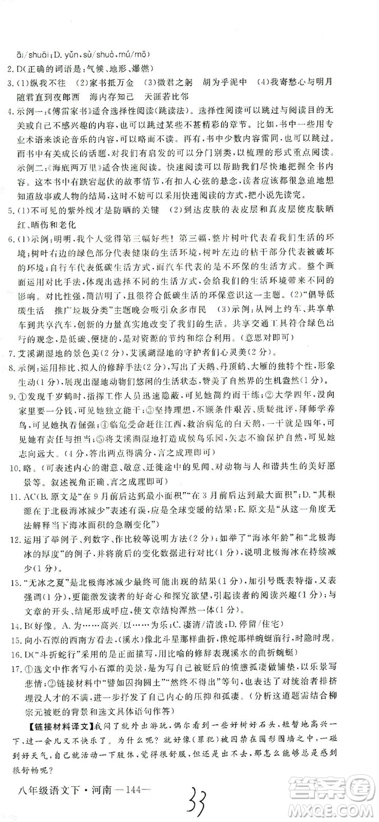 寧夏人民教育出版社2021學(xué)練優(yōu)語(yǔ)文八年級(jí)下冊(cè)人教版河南專版答案