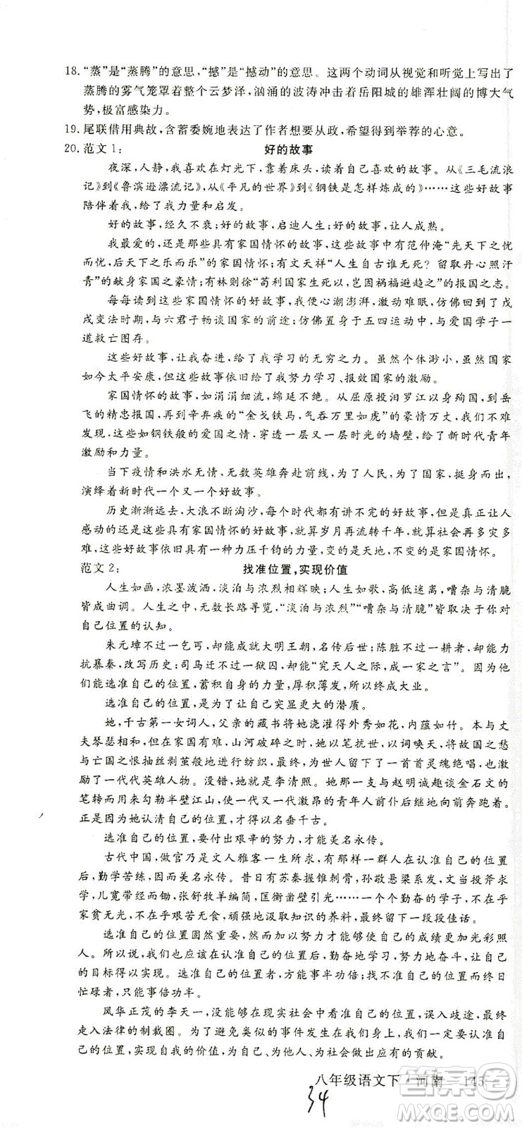寧夏人民教育出版社2021學(xué)練優(yōu)語(yǔ)文八年級(jí)下冊(cè)人教版河南專版答案