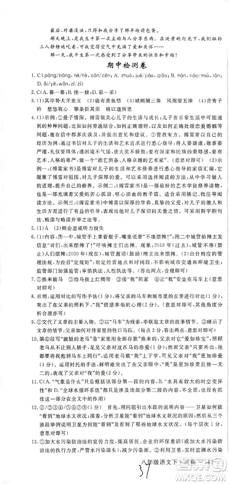 寧夏人民教育出版社2021學(xué)練優(yōu)語(yǔ)文八年級(jí)下冊(cè)人教版河南專版答案