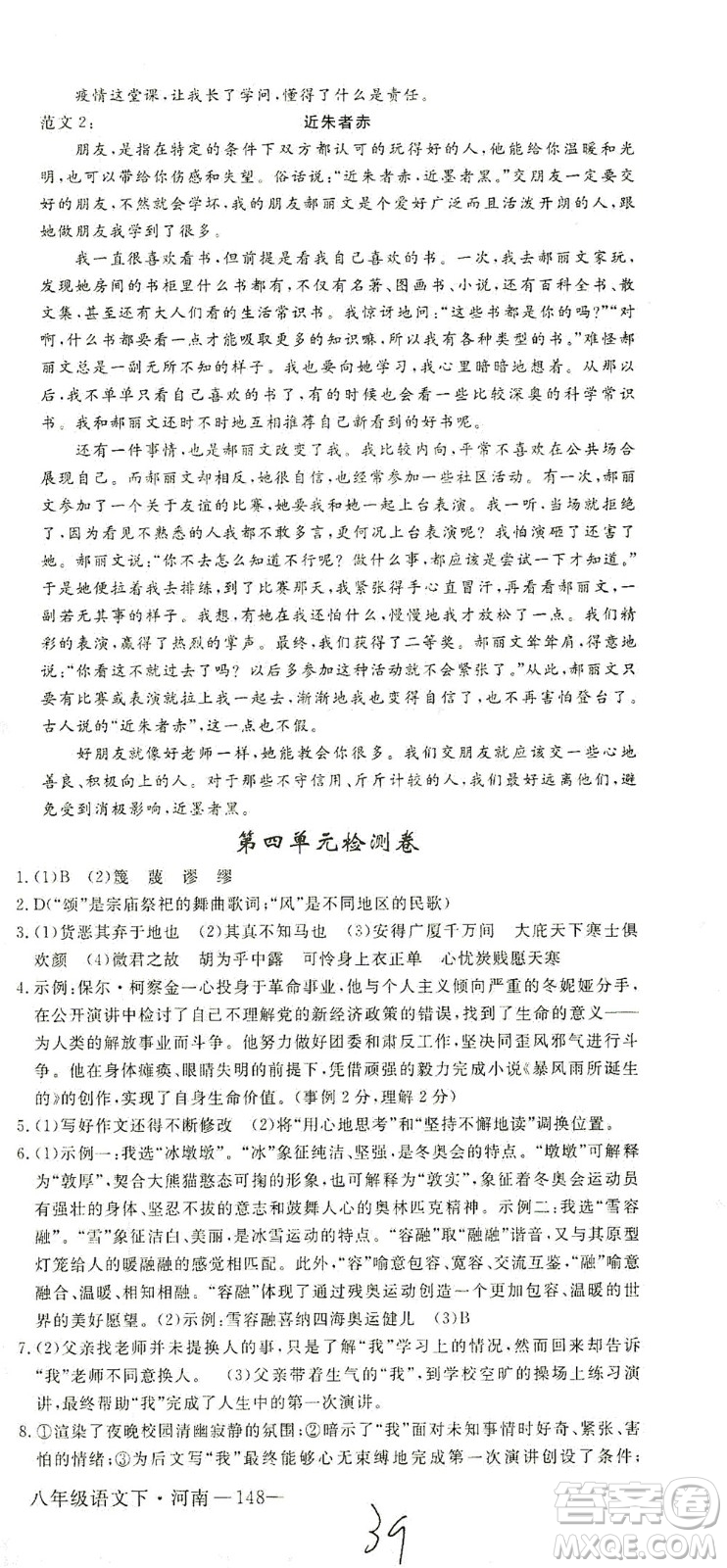 寧夏人民教育出版社2021學(xué)練優(yōu)語(yǔ)文八年級(jí)下冊(cè)人教版河南專版答案