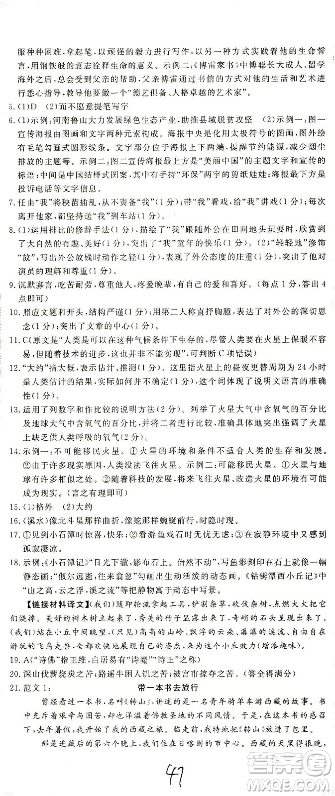 寧夏人民教育出版社2021學(xué)練優(yōu)語(yǔ)文八年級(jí)下冊(cè)人教版河南專版答案