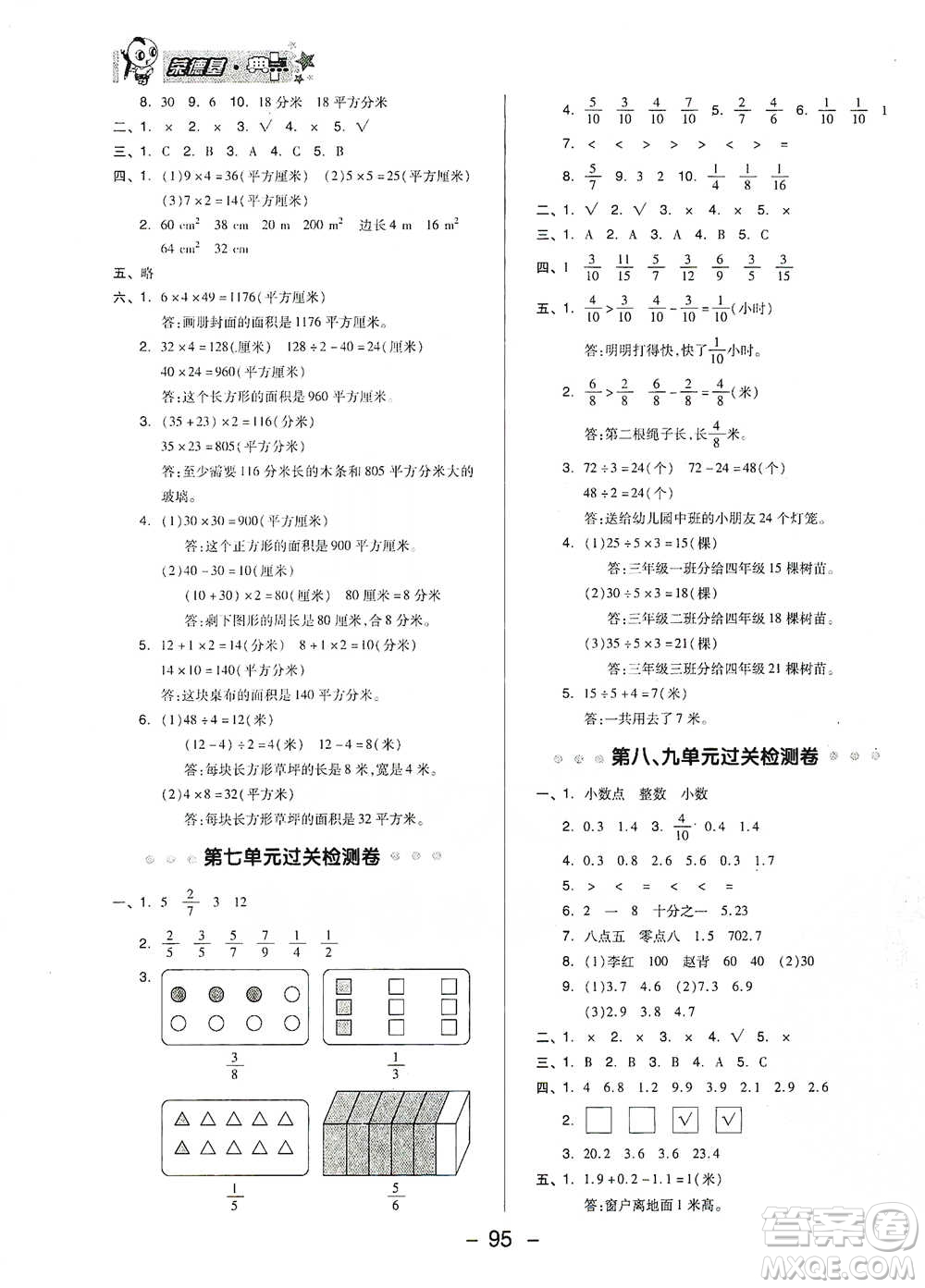 吉林教育出版社2021典中點(diǎn)三年級(jí)下冊(cè)數(shù)學(xué)蘇教版參考答案