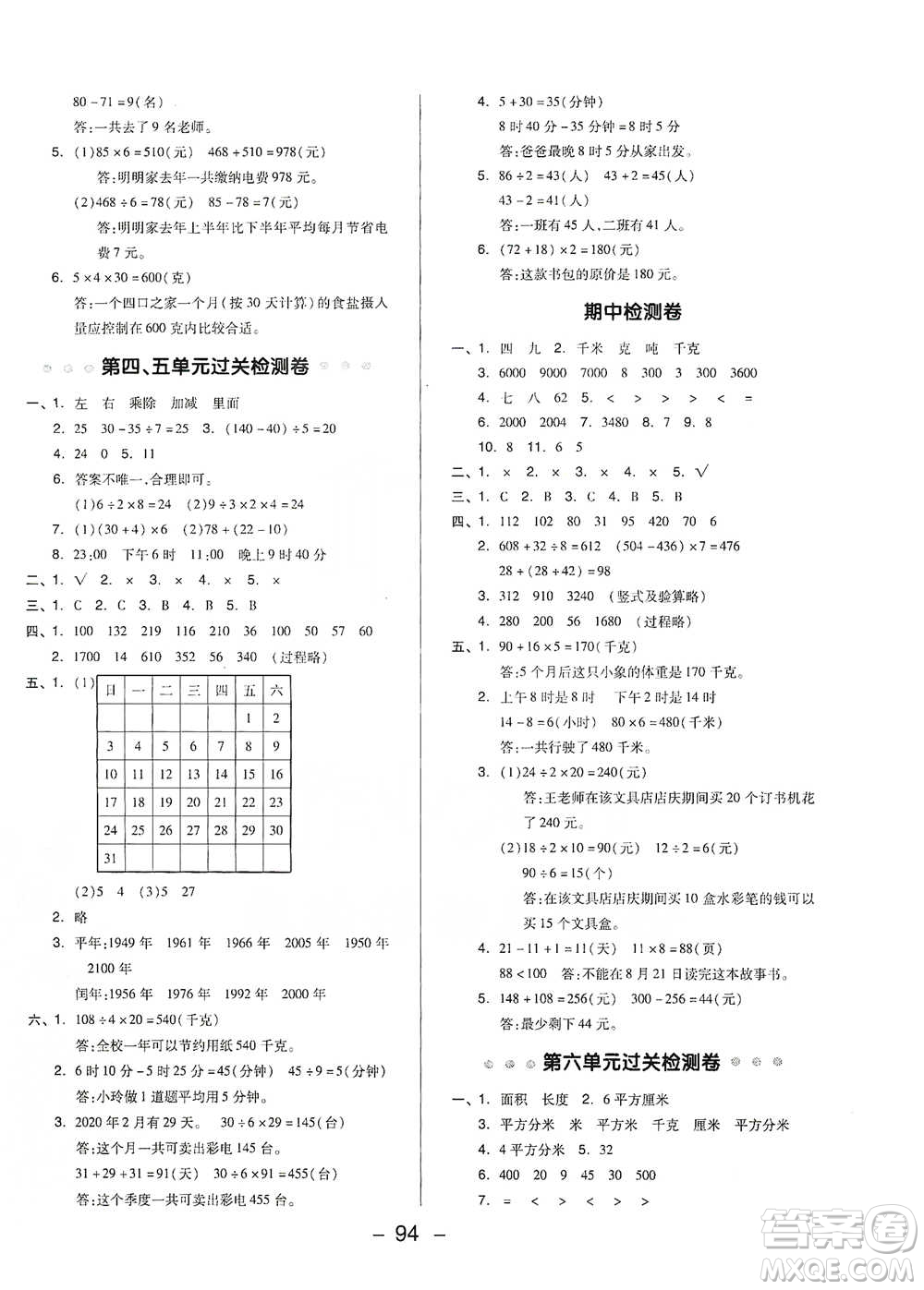 吉林教育出版社2021典中點(diǎn)三年級(jí)下冊(cè)數(shù)學(xué)蘇教版參考答案