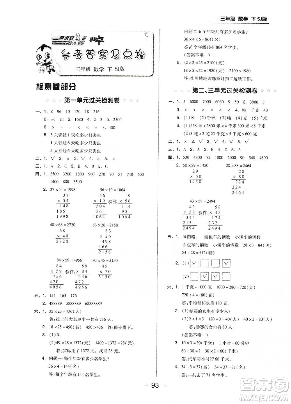 吉林教育出版社2021典中點(diǎn)三年級(jí)下冊(cè)數(shù)學(xué)蘇教版參考答案