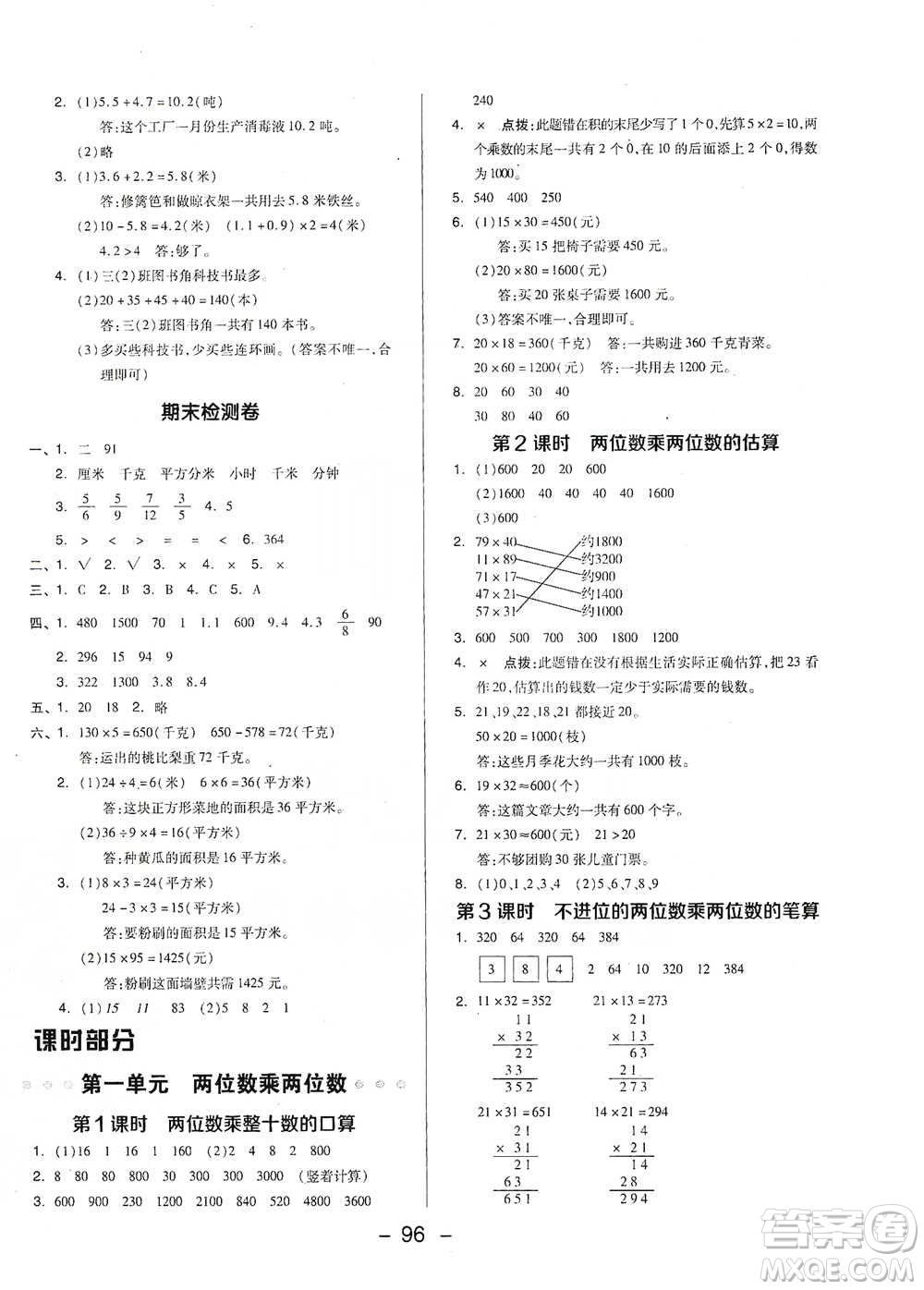吉林教育出版社2021典中點(diǎn)三年級(jí)下冊(cè)數(shù)學(xué)蘇教版參考答案
