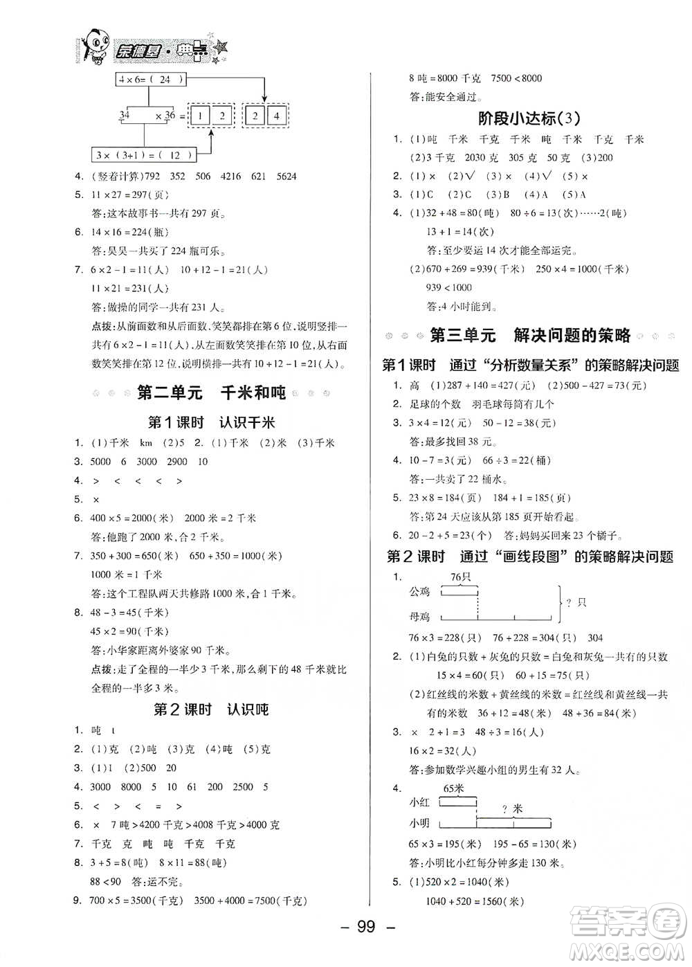 吉林教育出版社2021典中點(diǎn)三年級(jí)下冊(cè)數(shù)學(xué)蘇教版參考答案