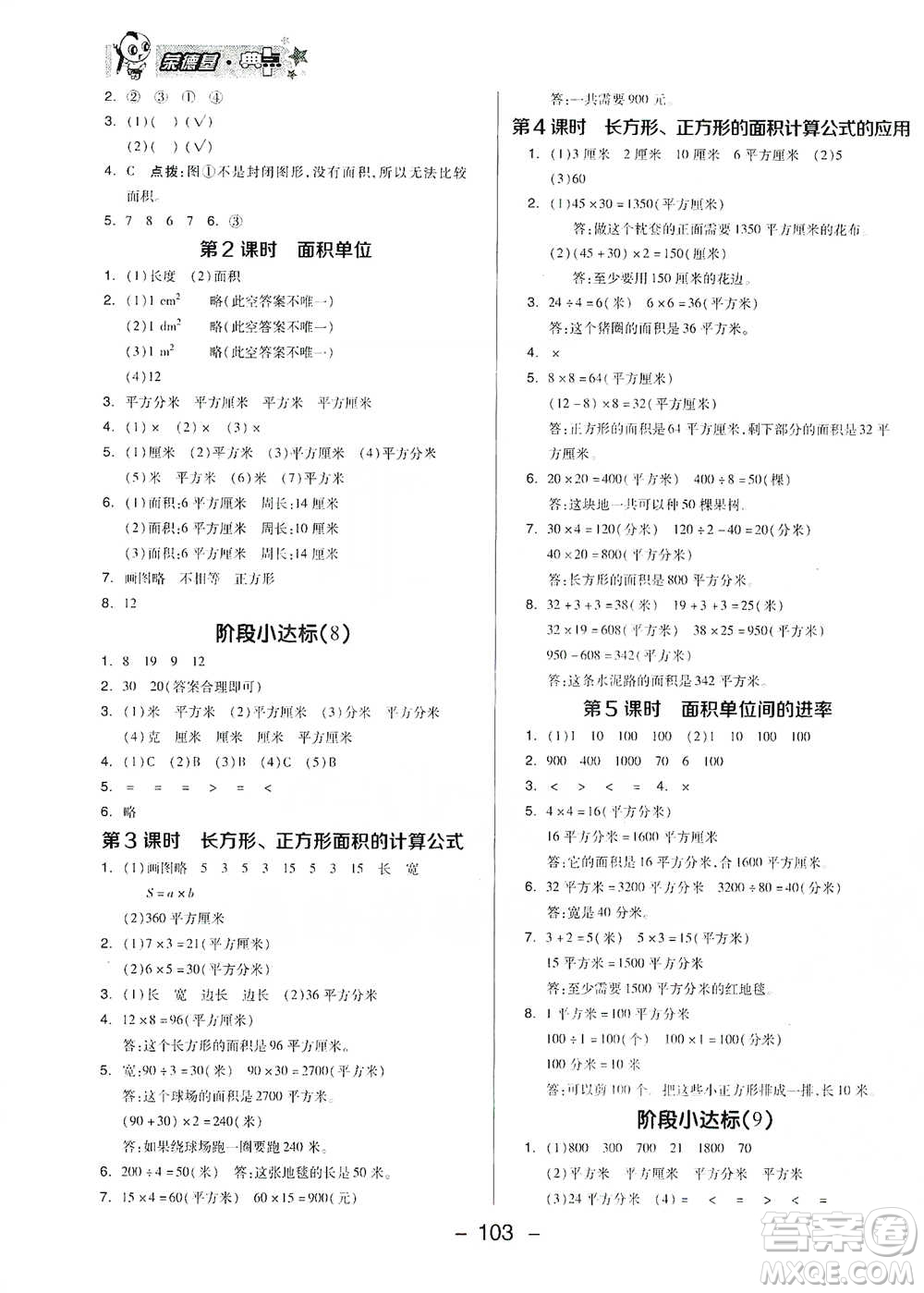 吉林教育出版社2021典中點(diǎn)三年級(jí)下冊(cè)數(shù)學(xué)蘇教版參考答案
