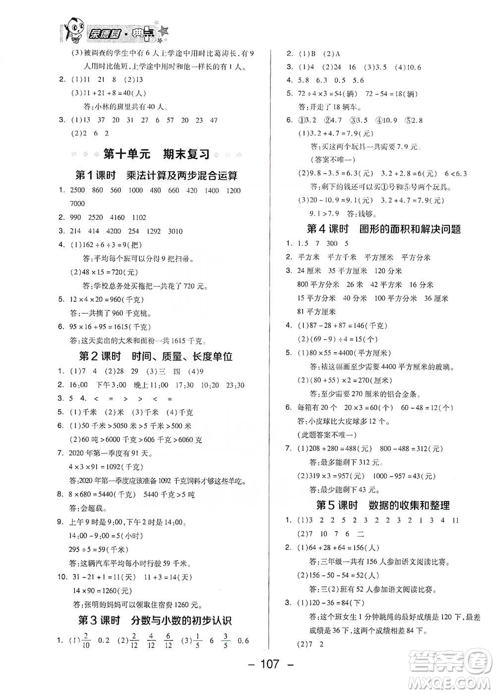 吉林教育出版社2021典中點(diǎn)三年級(jí)下冊(cè)數(shù)學(xué)蘇教版參考答案