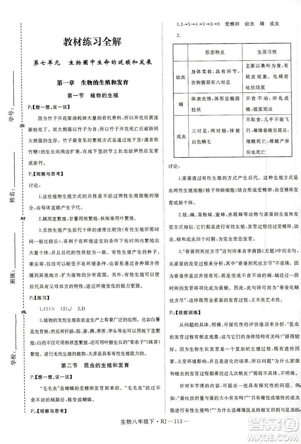 武漢出版社2021學(xué)練優(yōu)科學(xué)思維訓(xùn)練法生物八年級下冊RJ人教版答案