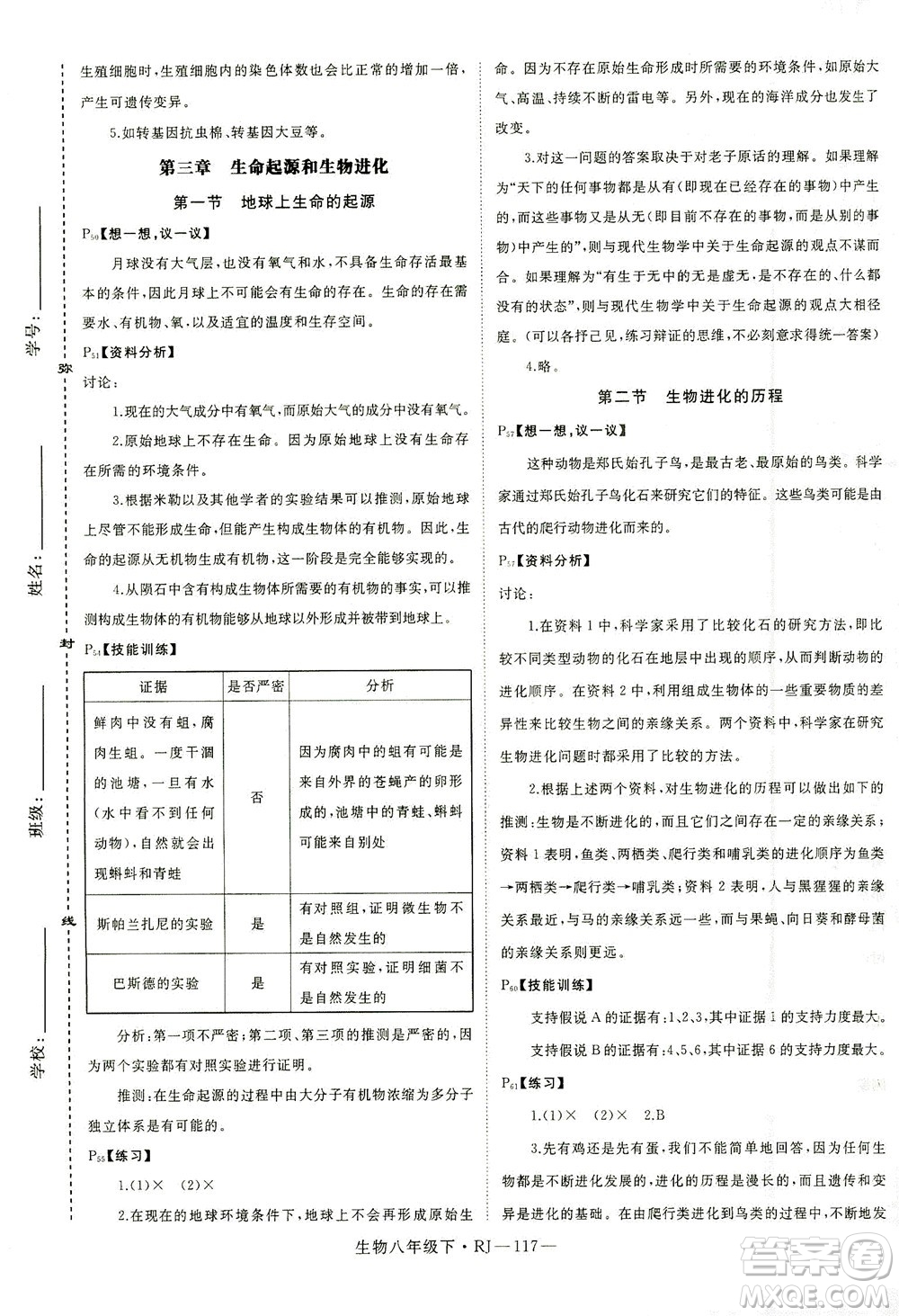 武漢出版社2021學(xué)練優(yōu)科學(xué)思維訓(xùn)練法生物八年級下冊RJ人教版答案