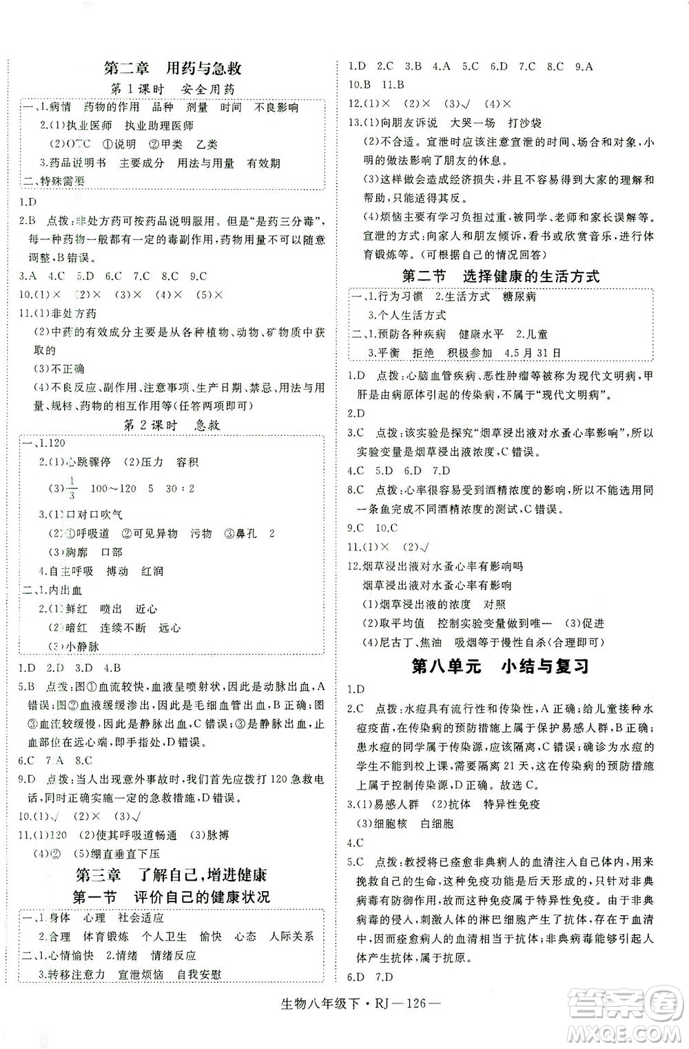 武漢出版社2021學(xué)練優(yōu)科學(xué)思維訓(xùn)練法生物八年級下冊RJ人教版答案