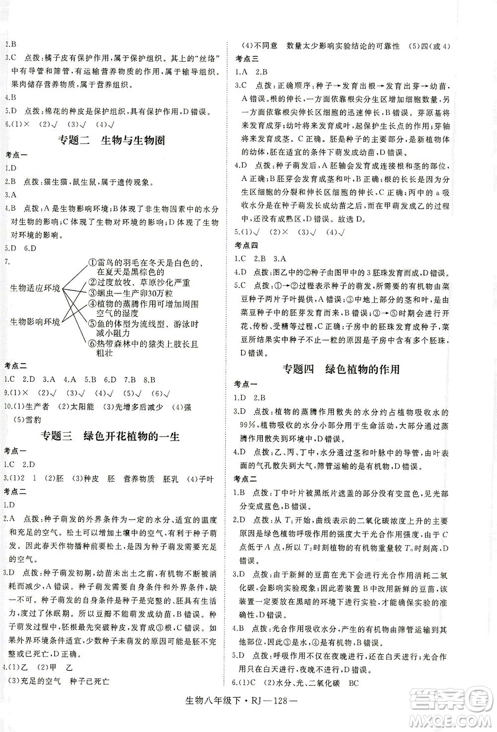 武漢出版社2021學(xué)練優(yōu)科學(xué)思維訓(xùn)練法生物八年級下冊RJ人教版答案