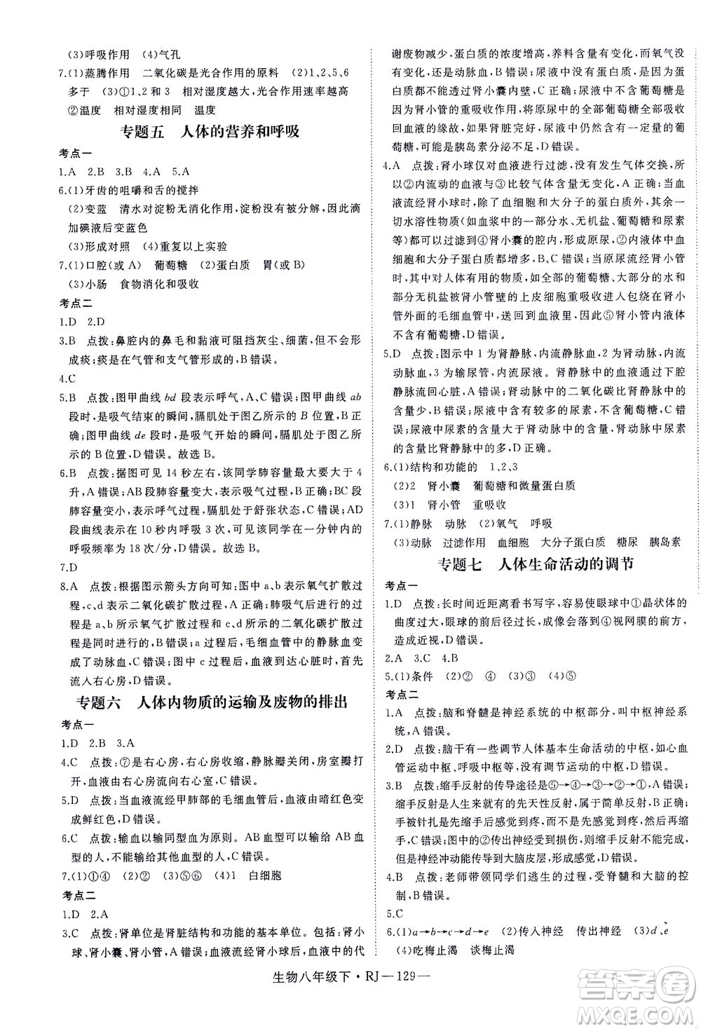 武漢出版社2021學(xué)練優(yōu)科學(xué)思維訓(xùn)練法生物八年級下冊RJ人教版答案