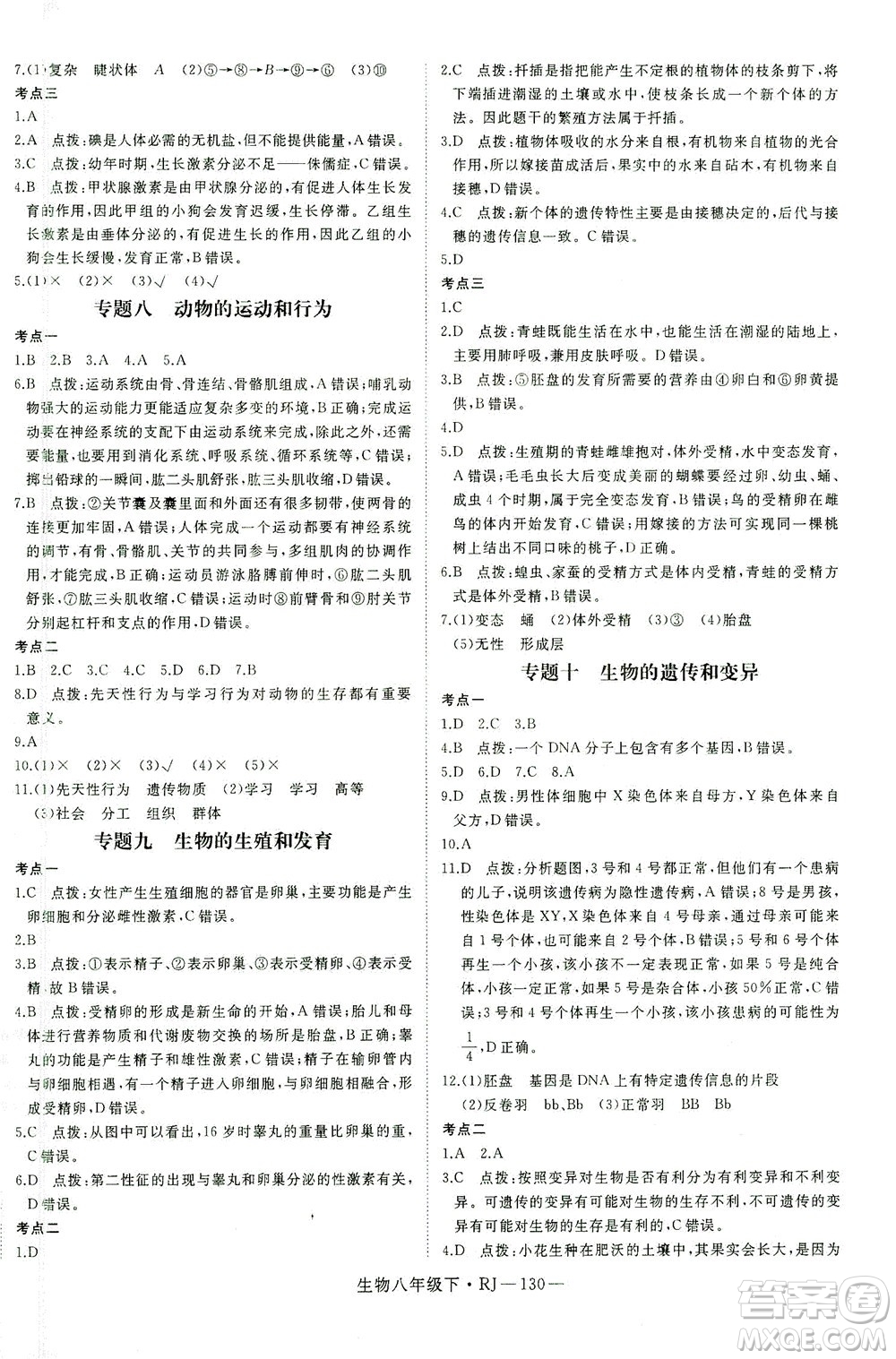 武漢出版社2021學(xué)練優(yōu)科學(xué)思維訓(xùn)練法生物八年級下冊RJ人教版答案