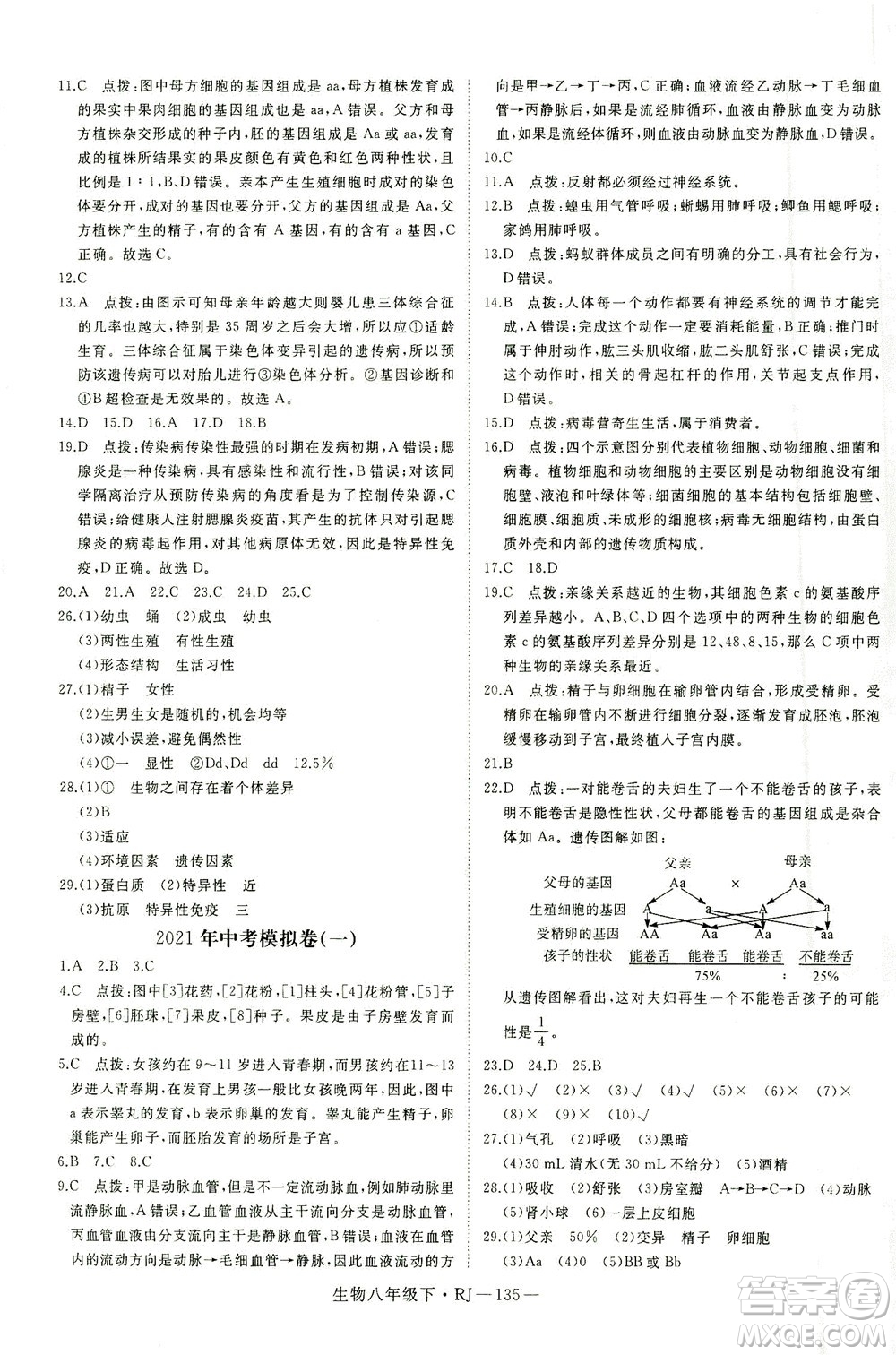 武漢出版社2021學(xué)練優(yōu)科學(xué)思維訓(xùn)練法生物八年級下冊RJ人教版答案