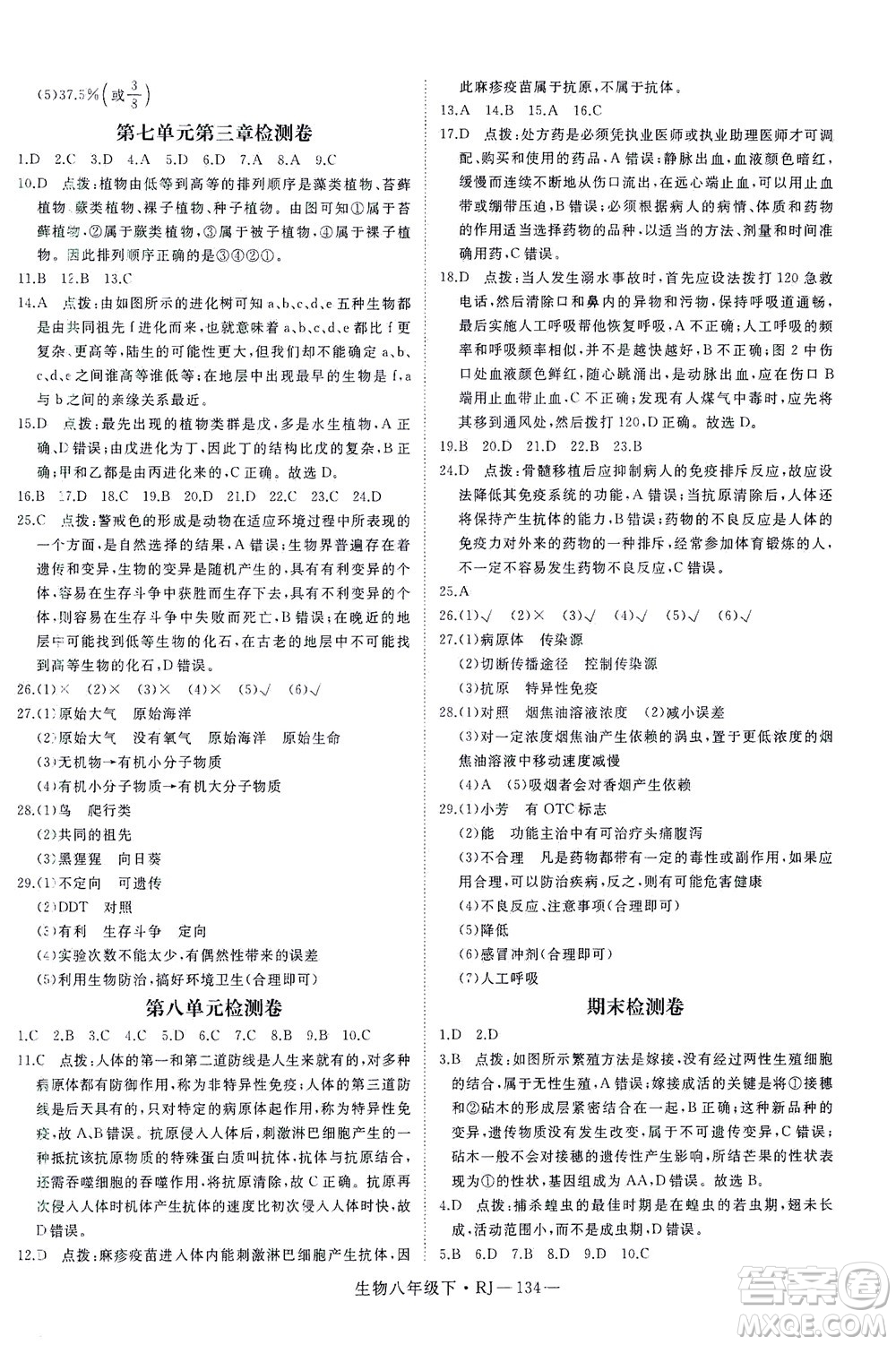 武漢出版社2021學(xué)練優(yōu)科學(xué)思維訓(xùn)練法生物八年級下冊RJ人教版答案