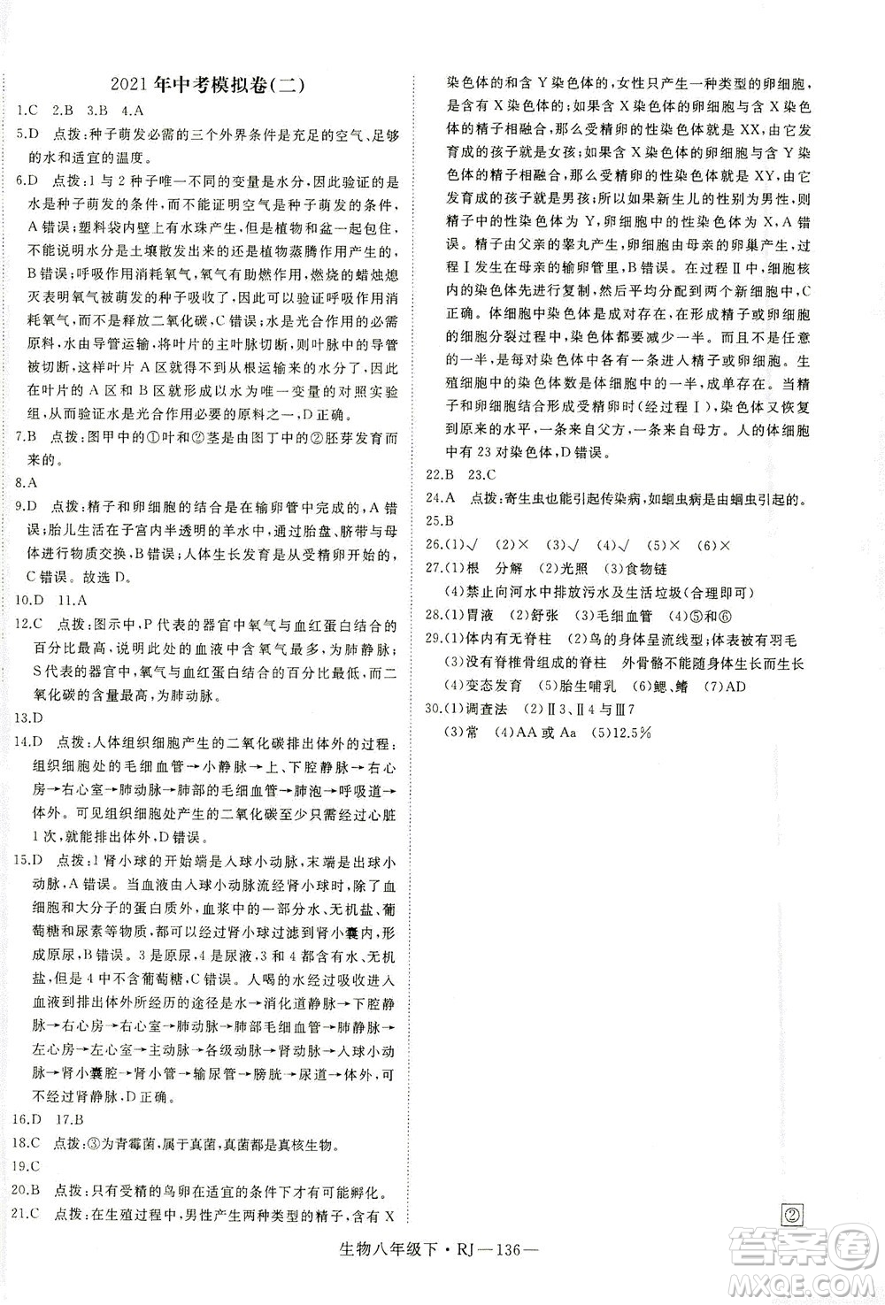 武漢出版社2021學(xué)練優(yōu)科學(xué)思維訓(xùn)練法生物八年級下冊RJ人教版答案
