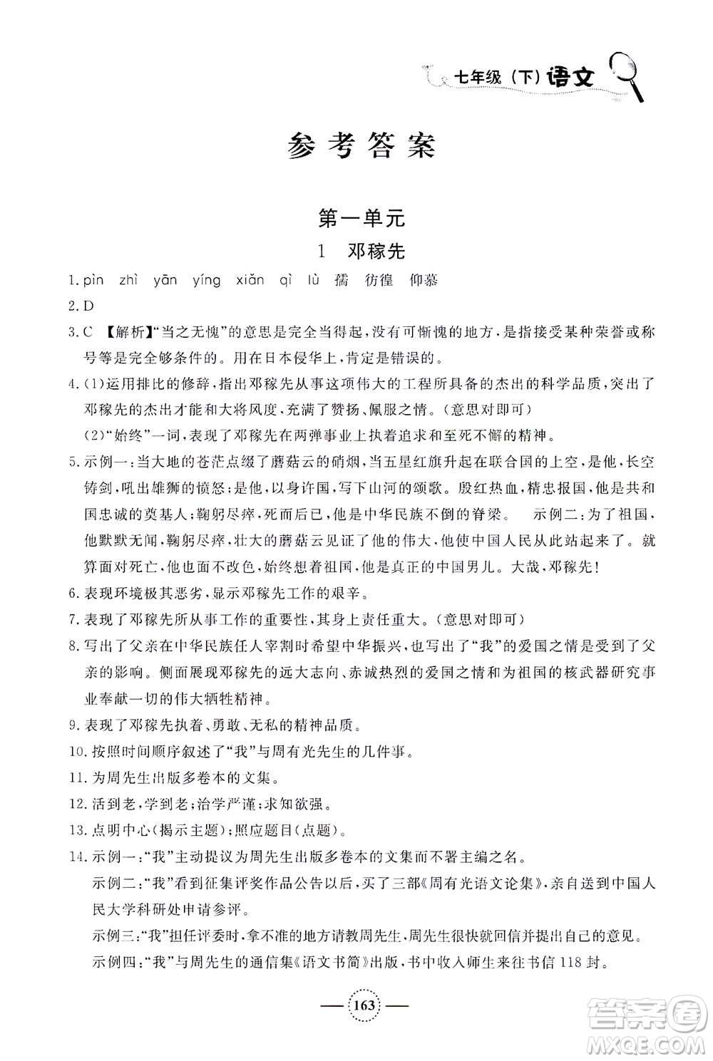 上海大學(xué)出版社2021鐘書金牌課課練七年級語文下冊人教版答案