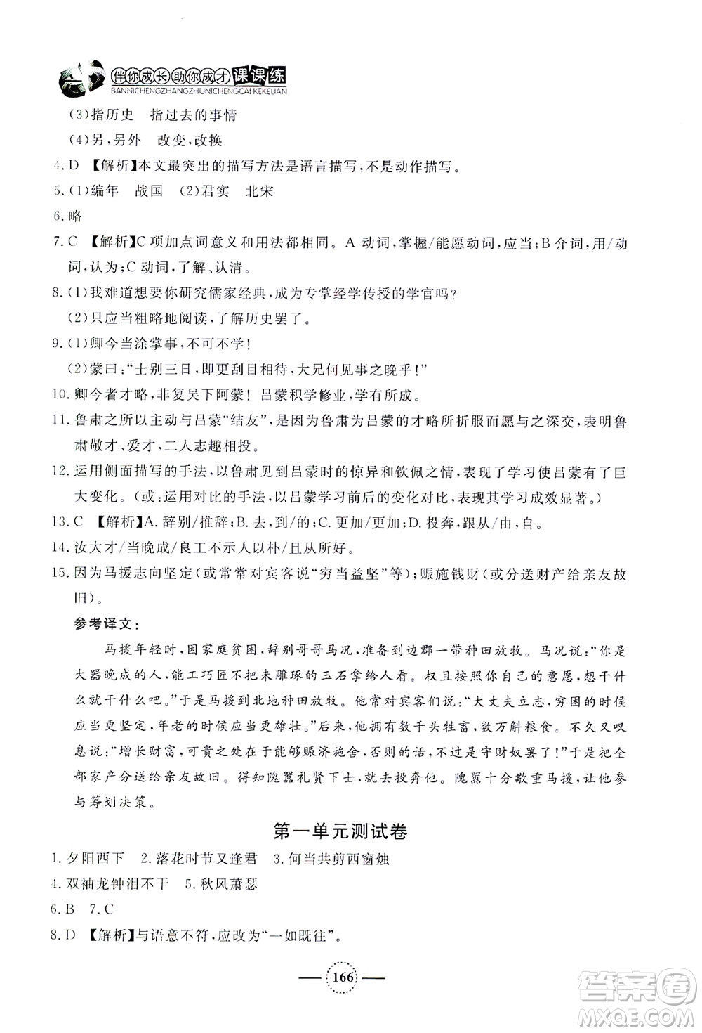 上海大學(xué)出版社2021鐘書金牌課課練七年級語文下冊人教版答案