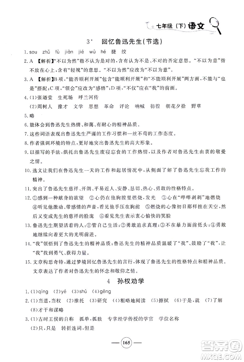 上海大學(xué)出版社2021鐘書金牌課課練七年級語文下冊人教版答案