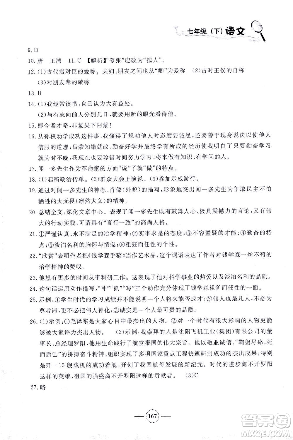 上海大學(xué)出版社2021鐘書金牌課課練七年級語文下冊人教版答案