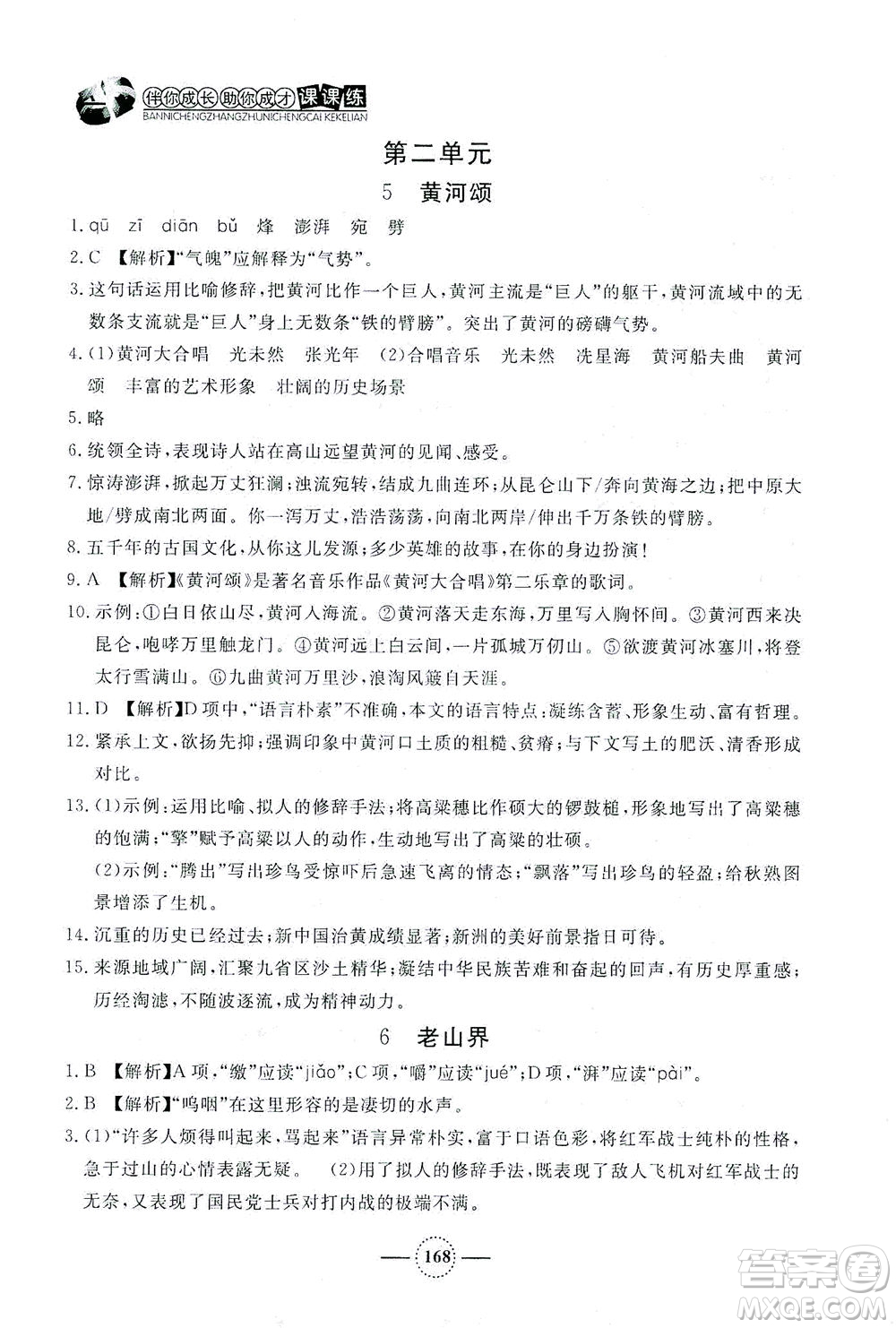 上海大學(xué)出版社2021鐘書金牌課課練七年級語文下冊人教版答案