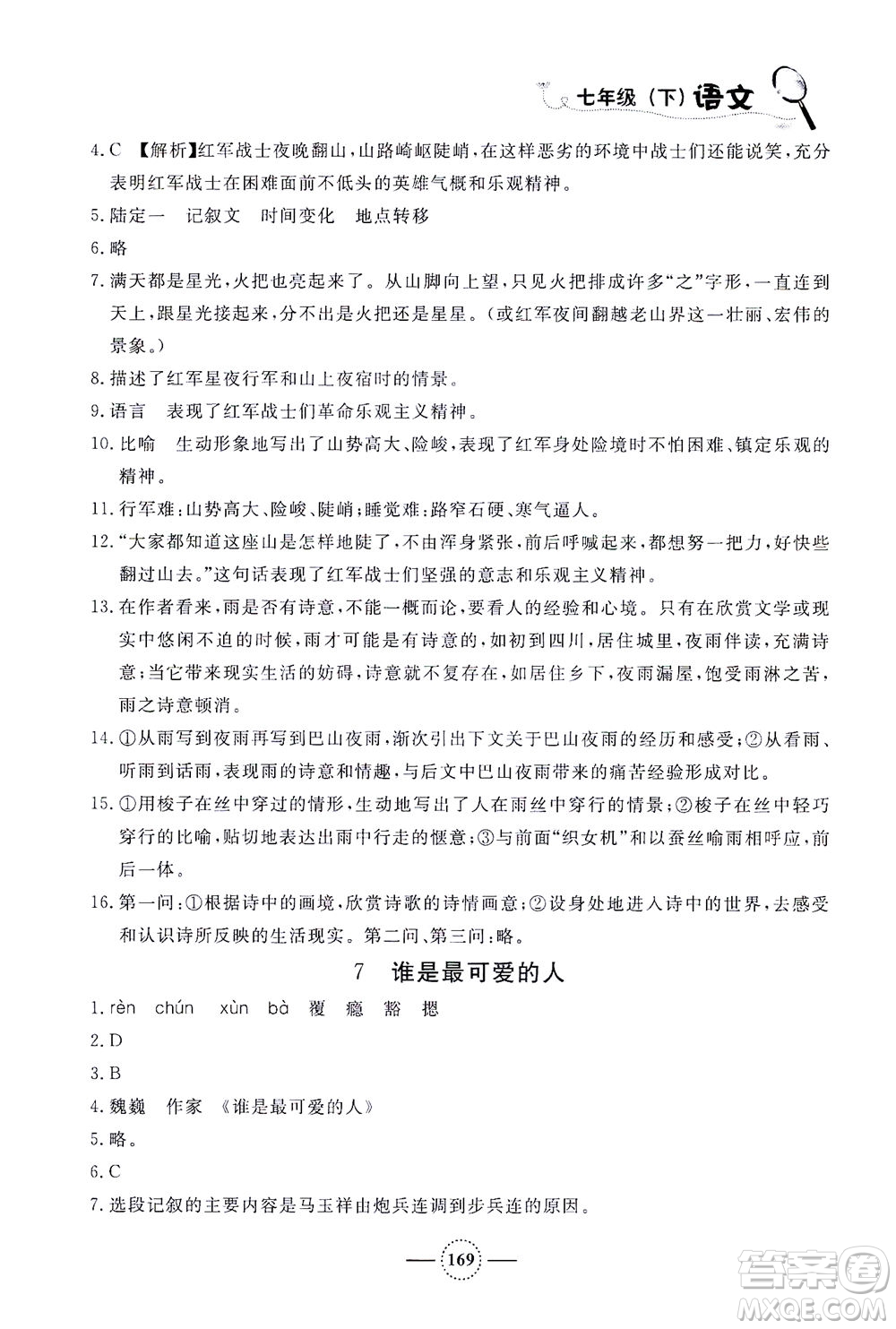 上海大學(xué)出版社2021鐘書金牌課課練七年級語文下冊人教版答案