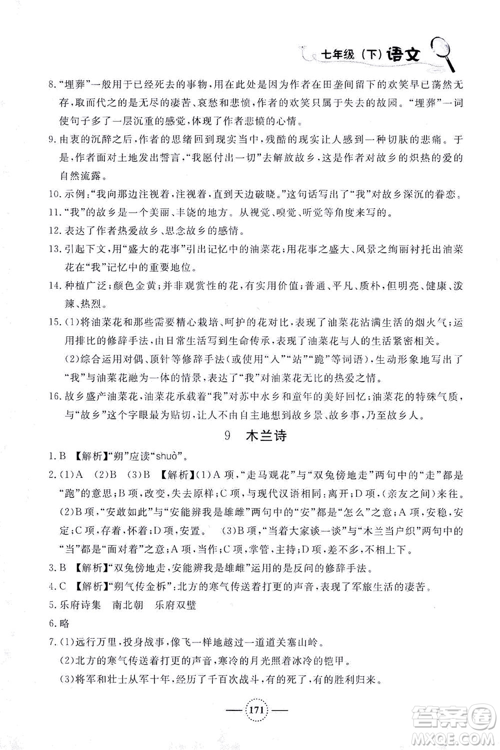 上海大學(xué)出版社2021鐘書金牌課課練七年級語文下冊人教版答案