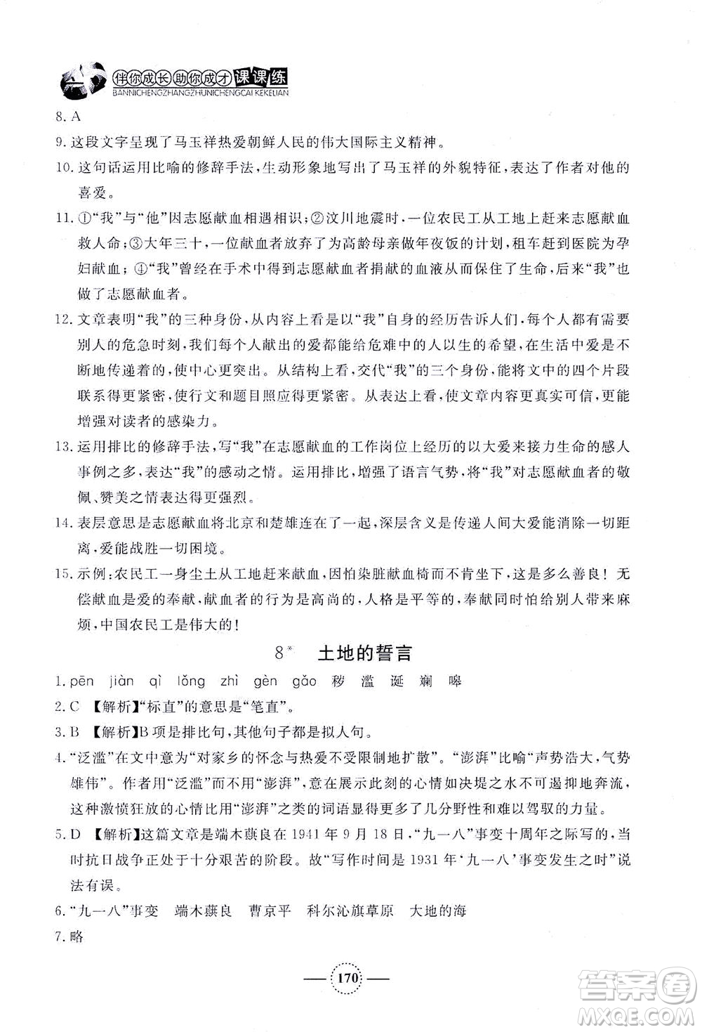 上海大學(xué)出版社2021鐘書金牌課課練七年級語文下冊人教版答案